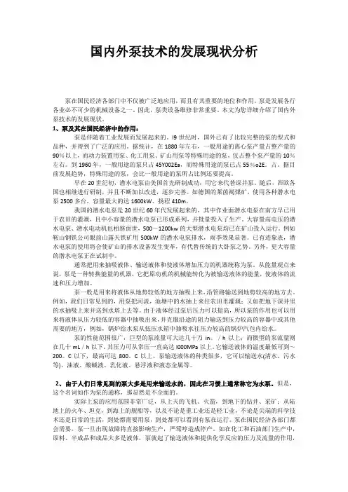 国内外泵技术的发展现状分析