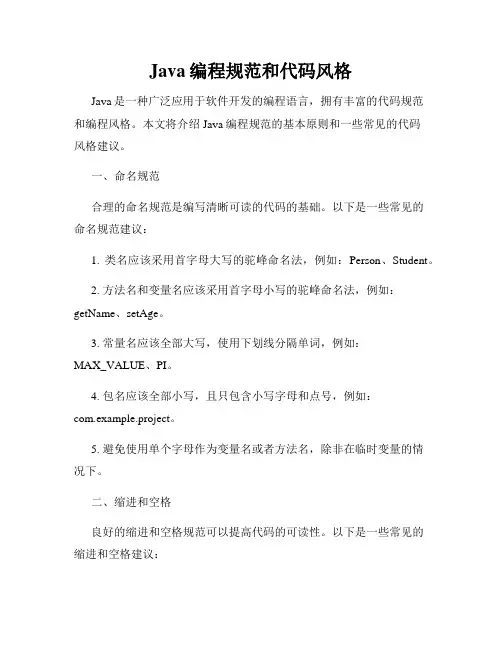 Java编程规范和代码风格