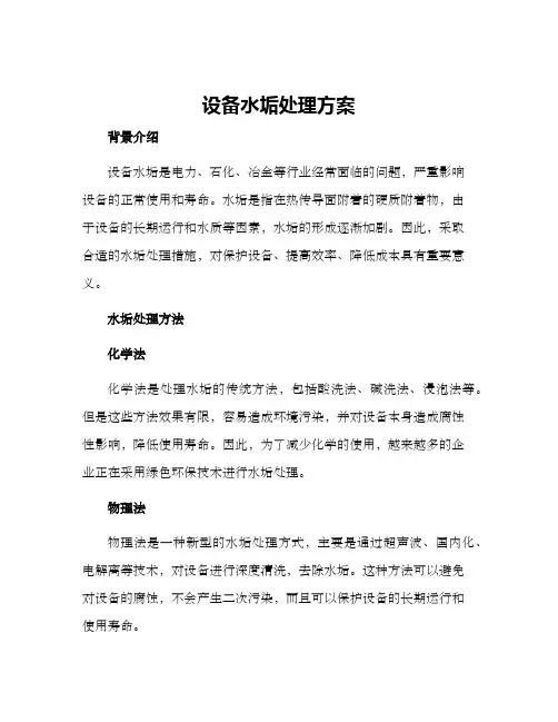 设备水垢处理方案