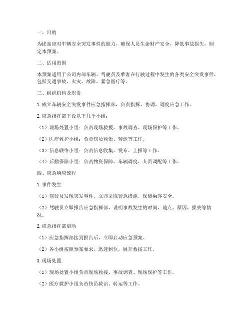 车辆安全突发事件应急预案