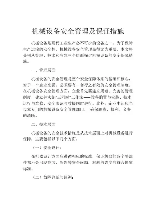 机械设备安全管理及保证措施