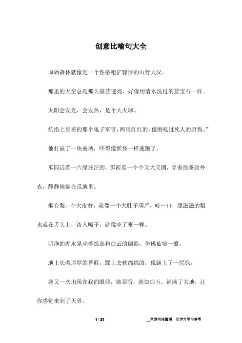 创意比喻句大全