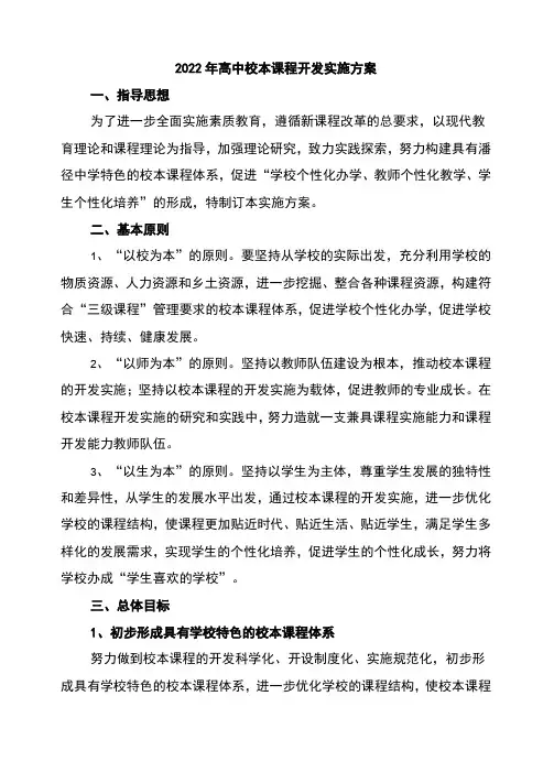2022年高中校本课程开发实施方案