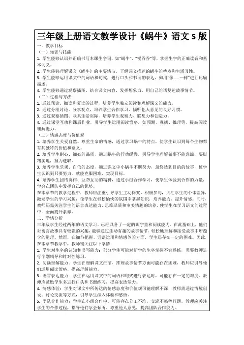 三年级上册语文教学设计《蜗牛》语文S版