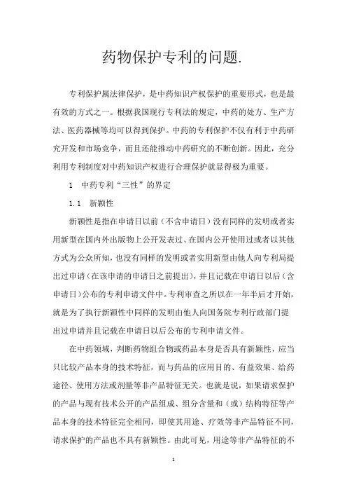 药物保护专利的问题.