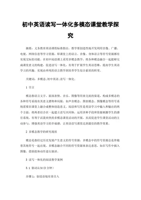 初中英语读写一体化多模态课堂教学探究