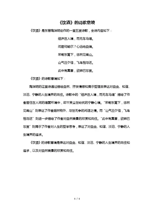 《饮酒》的诗歌意境