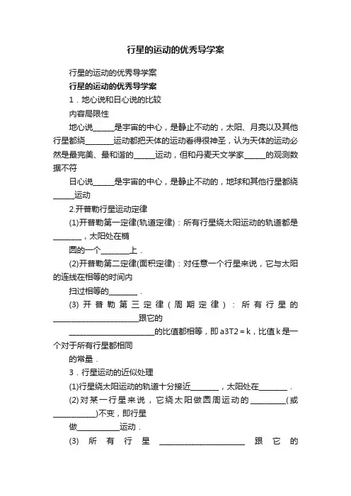 行星的运动的优秀导学案