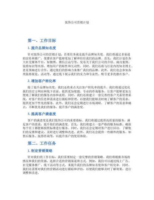 装饰公司营销计划