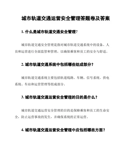 城市轨道交通运营安全管理答题卷及答案