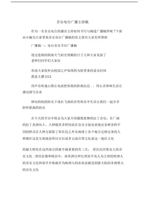 音乐电台广播主持稿.docx