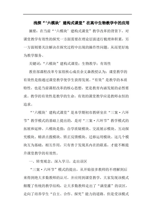 浅探“‘六模块’建构式课堂”在高中生物教学中的应用