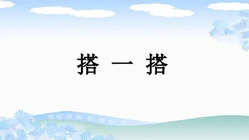北师大版二年级数学下册《 搭一搭》PPT