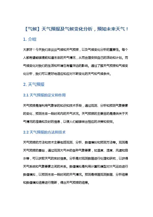 【气候】天气预报及气候变化分析,预知未来天气!