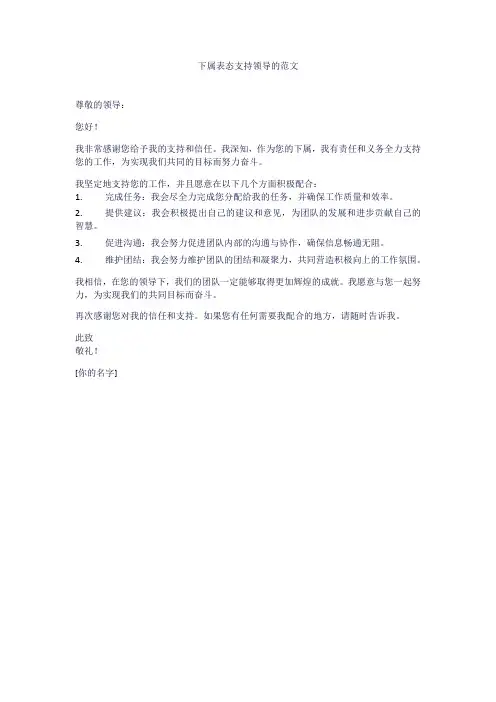 下属表态支持领导的范文