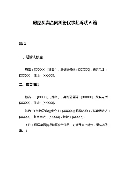 房屋买卖合同纠纷民事起诉状6篇