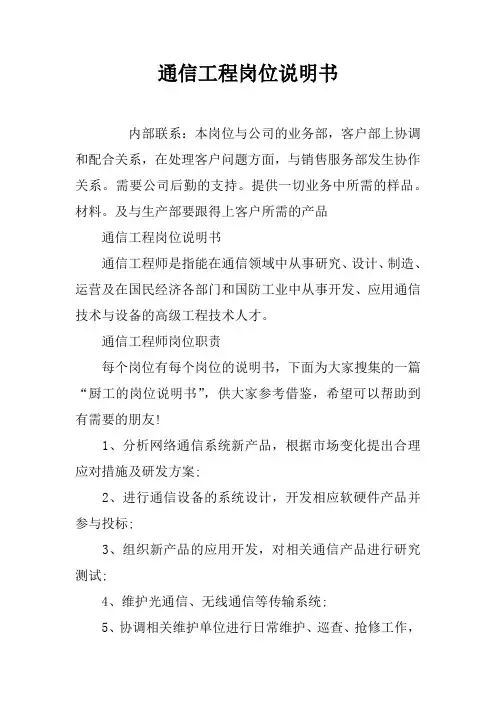 通信工程岗位说明书