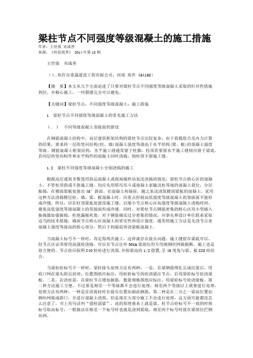 梁柱节点不同强度等级混凝土的施工措施
