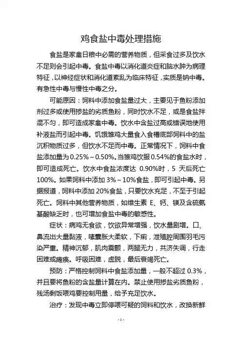鸡食盐中毒处理措施
