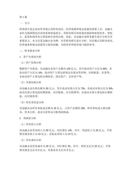 金融企业财务报告分析(3篇)
