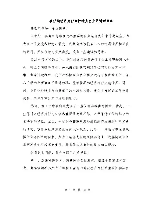在任期经济责任审计进点会上的讲话范本（五篇）