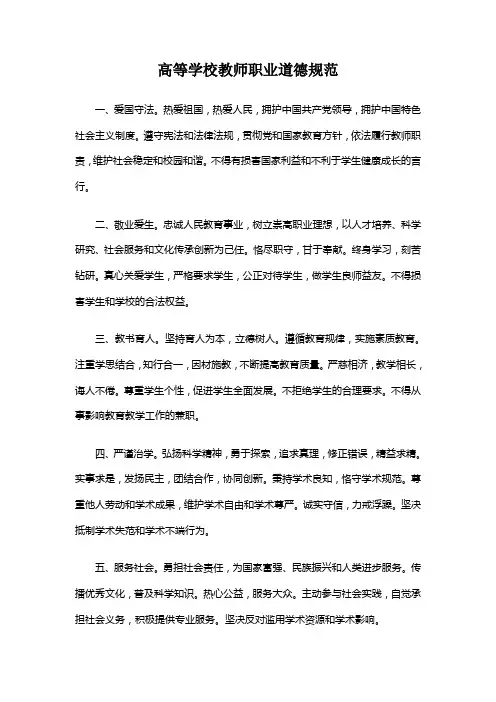 高等学校教师职业道德规范