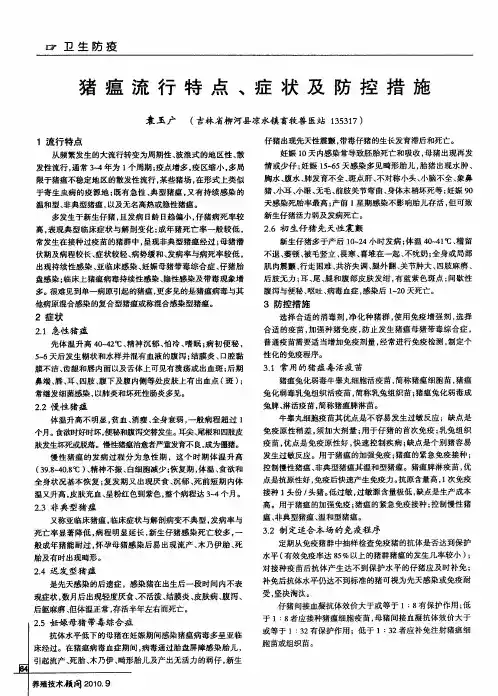 猪瘟流行特点、症状及防控措施