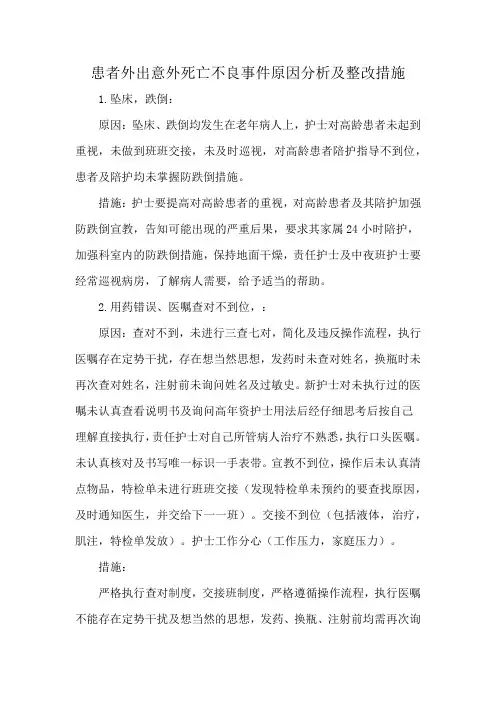 患者外出意外死亡不良事件原因分析及整改措施