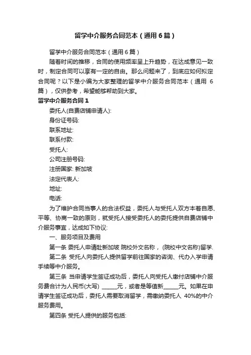 留学中介服务合同范本（通用6篇）