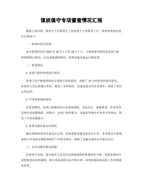 值班值守专项督查情况汇报