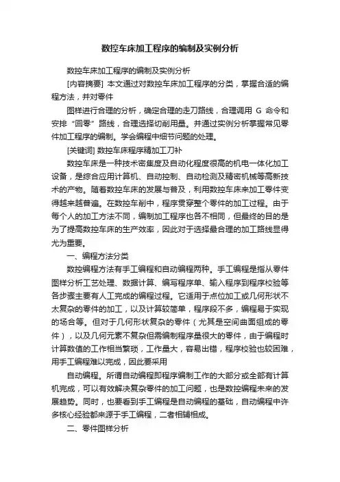 数控车床加工程序的编制及实例分析