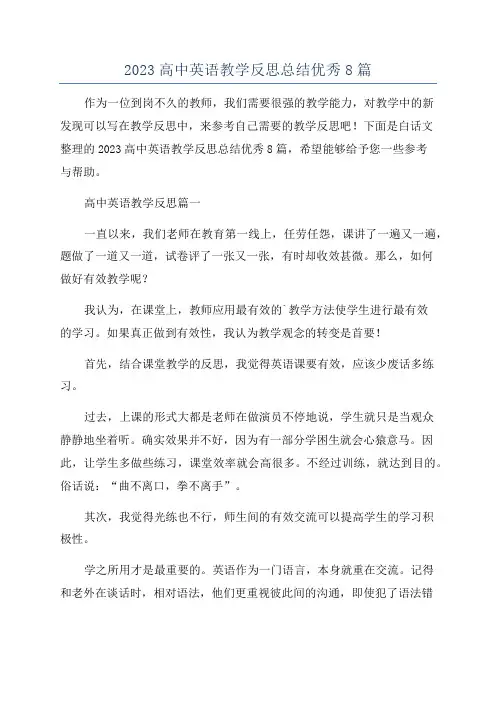 2023高中英语教学反思总结优秀8篇