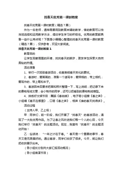 找春天优秀第一课时教案（精选7篇）