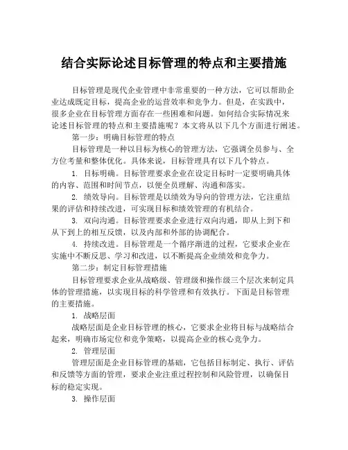 结合实际论述目标管理的特点和主要措施