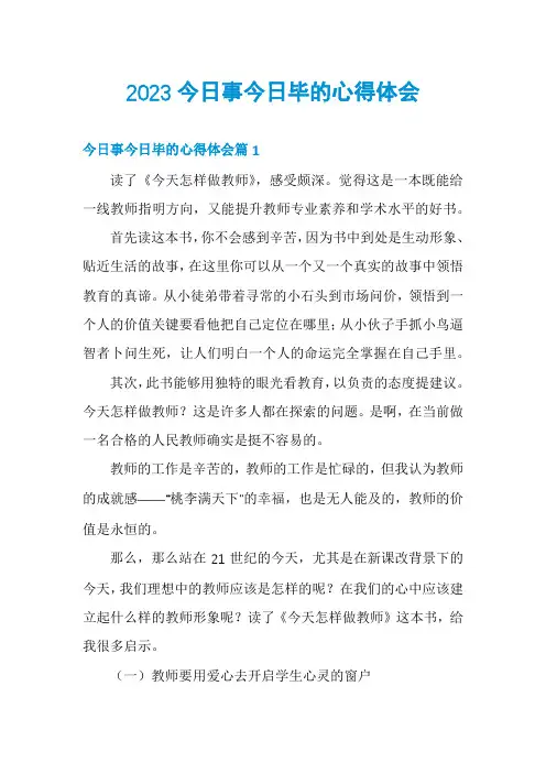 2023今日事今日毕的心得体会