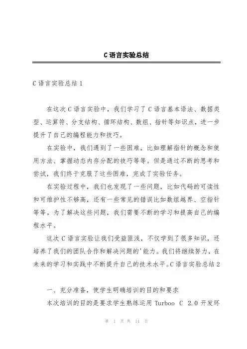 C语言实验总结