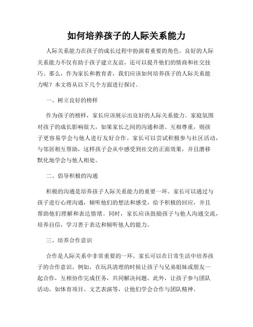 如何培养孩子的人际关系能力