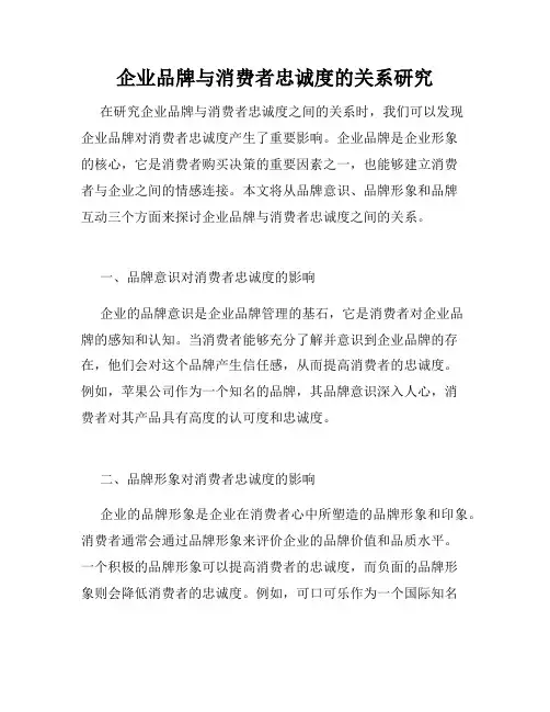 企业品牌与消费者忠诚度的关系研究