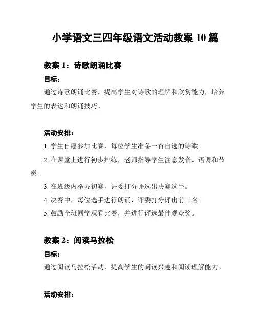 小学语文三四年级语文活动教案10篇