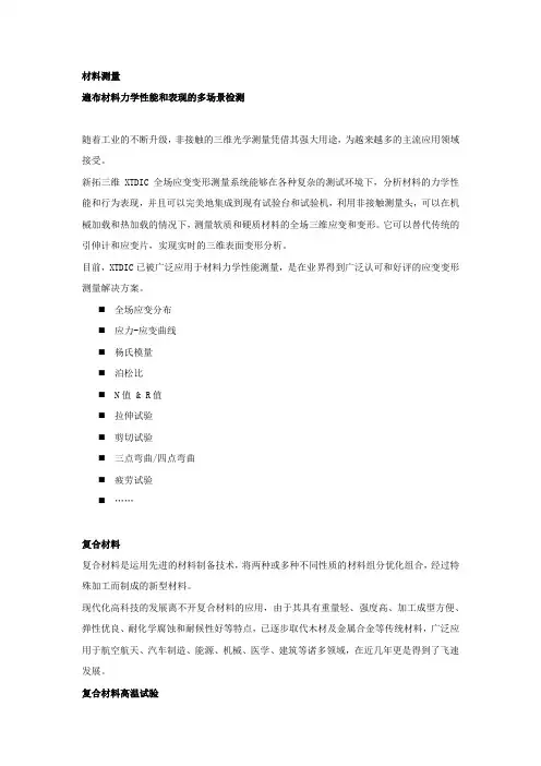 材料力学性能三维光学测量解决方案-数字图像相关法dic