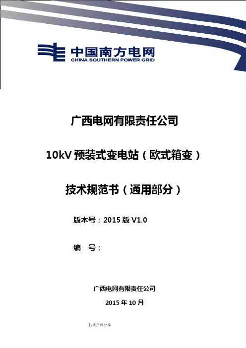 广西电网有限责任公司10kV预装式变电站[欧式箱变]技术设计规范方案书_通用部分