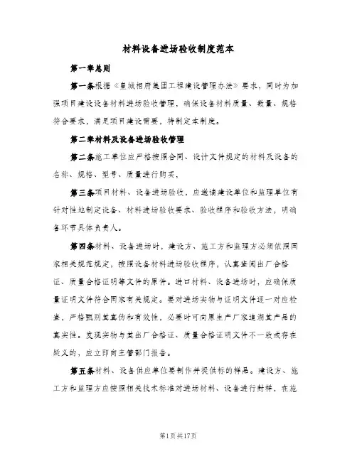 材料设备进场验收制度范本(4篇)