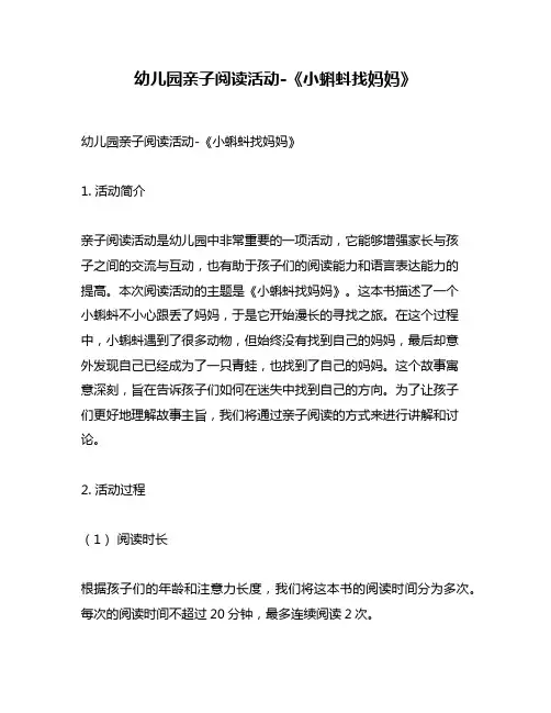 幼儿园亲子阅读活动-《小蝌蚪找妈妈》