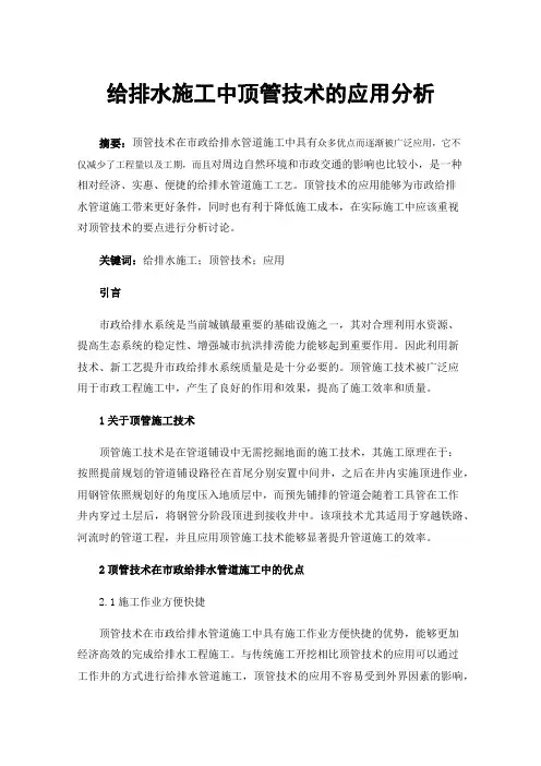 给排水施工中顶管技术的应用分析