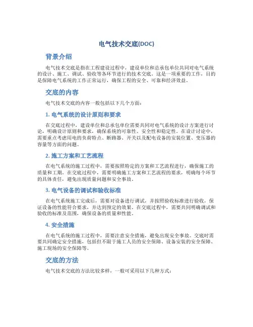 电气技术交底(DOC)