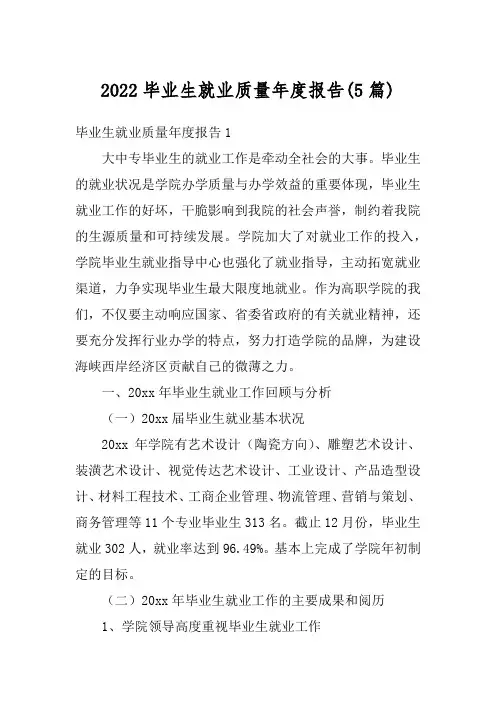 2022毕业生就业质量年度报告(5篇)
