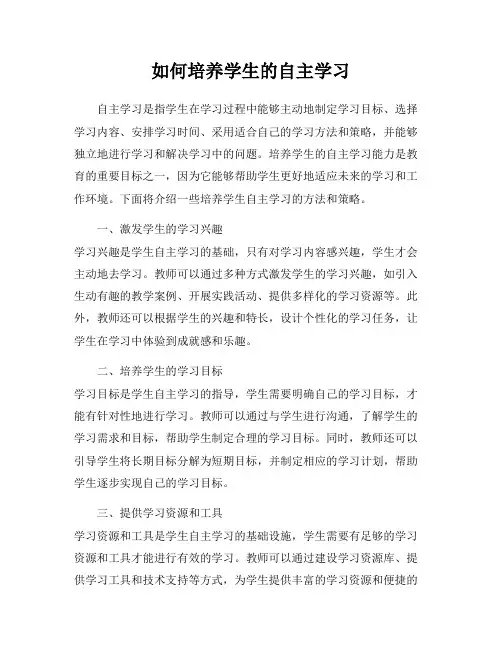 如何培养学生的自主学习