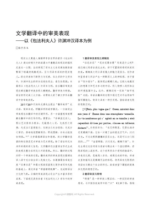 文学翻译中的审美表现——以《包法利夫人》许渊冲汉译本为例