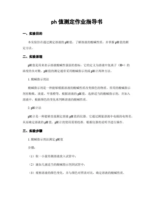 ph值测定作业指导书