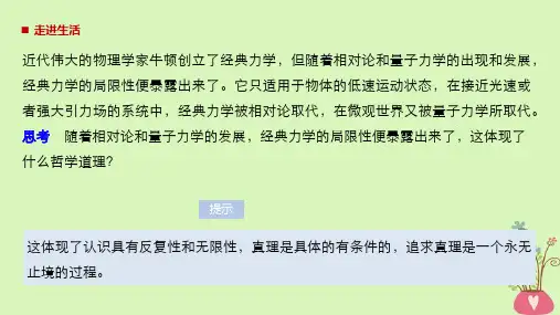 高中政治第二单元探索世界与追求真理第六课求索真理的历程2在实践中追求和发展真理课件新人教版必修